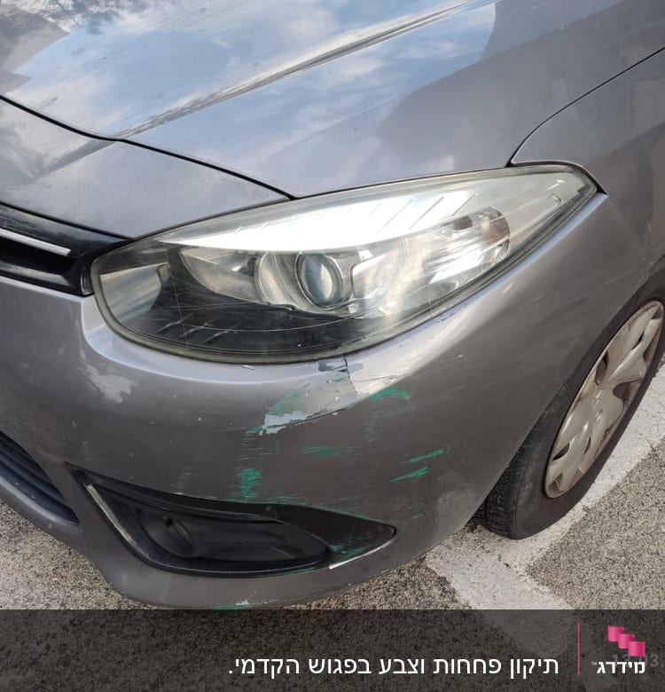 פגוש קדמי של רכב עם שריטות ונזק קל